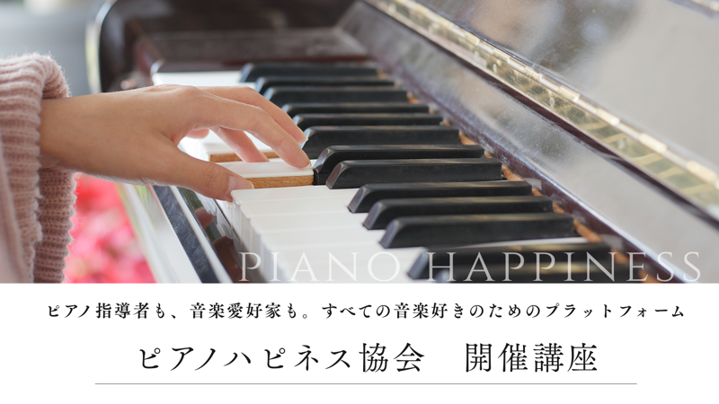 ピアノハピネス協会 開催講座の案内