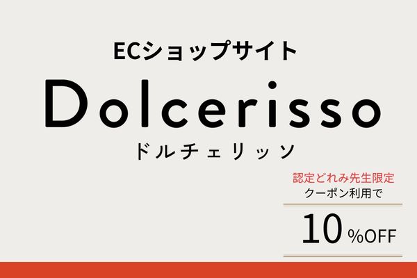EC ショップサイト Dolcerisso（ドルチェリッソ）のバナー。認定どれみ先生限定のクーポン利用で 10%OFF