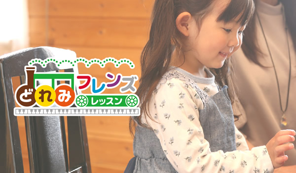 どれみはじめての会の案内