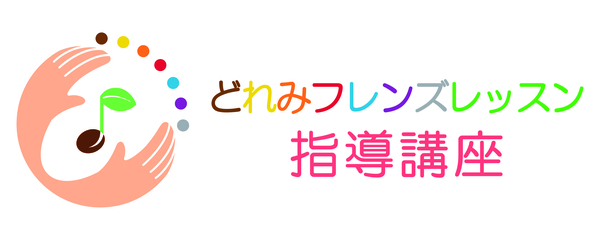 どれみフレンズレッスン指導講座のロゴ