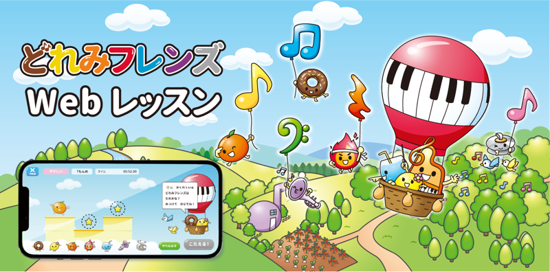 どれみ Web アプリレッスンの案内