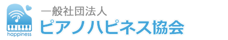 一般社団法人ピアノハピネス協会