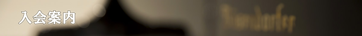 入会案内