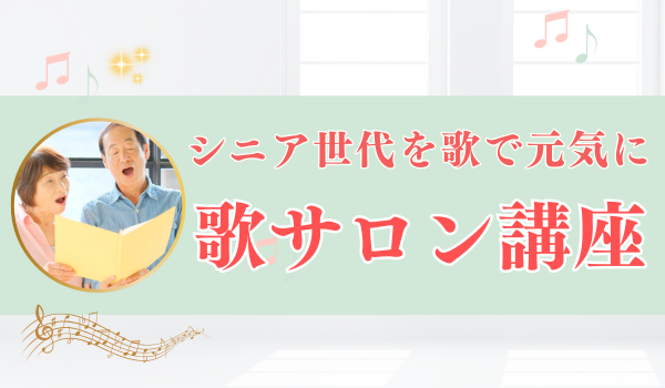 歌サロン講座のバナー
